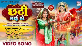 Chhathi Maai Ho #Smrity Sinha #Priyanka Singh #Mahi Shrivastava | Chhath Song | Chhath Ke Baratiya