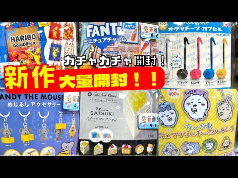 【ガチャガチャ】最速レビュー！超最新ゲットしたので大量にサクサク開封！！ちいかわ/ホテルニューオータニ