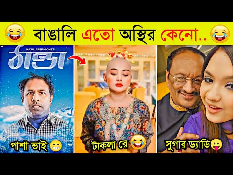 অস্থির বাঙালি | Part 27 | Comedy | Funny Tiktok | Funny Fact | Osthir Bangali | Natok | Funny Video