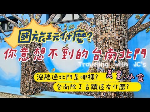 【國旅玩什麼】台南北門｜北門遊客中心｜北門洗滌鹽廠｜錢來也雜貨店｜夕鹽自行車道｜井仔腳瓦盤鹽田｜虱目魚碗粿｜鹽焗皮蛋｜鹽工茶｜Beimen Tainan｜