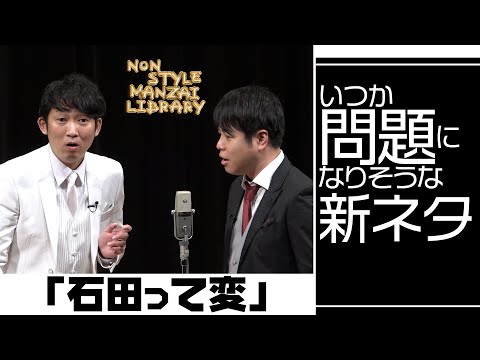 いつか問題になりそうな新ネタ「石田って変」