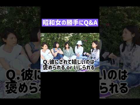 【一問一答】昭和女の勝手にQ&A #shorts #アラフォー #アラサー #誰得 #昭和女 #質問コーナー