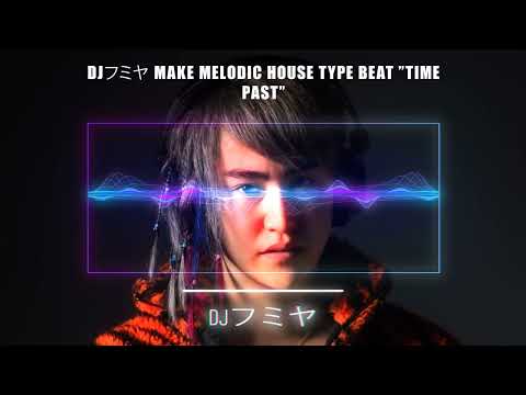 【Free/フリートラック】DJフミヤ Make Melodic House Type Beat ”Time Past” /Free Beat/フリービート