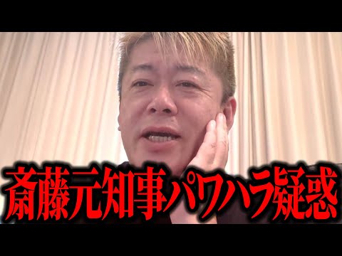 【ホリエモン】兵庫県斎藤元知事のパワハラ疑惑の全貌とは!?