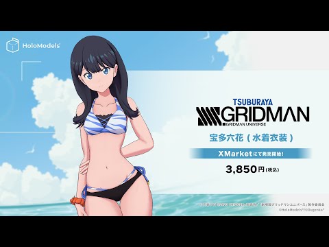 【デジタルフィギュア】SSSS.GRIDMAN「宝多六花(水着衣装)」のデジタルフィギュアが登場！｜HoloModels(ホロモデル) 公式PV