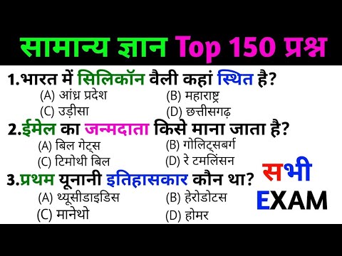 SSC GD EXAM 2024-25 सामान्य ज्ञान | Top 150 GK/GS questions answers |SSC | UPSC | GK quiz