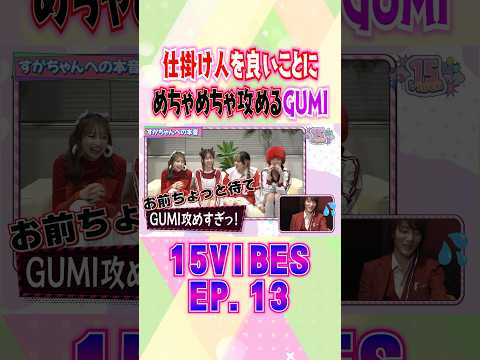 仕掛け人を良いことにめちゃめちゃ攻めるGUMI @onefive| 「15VIBES（わんふぁいぶばいぶす）」😦EP.13 #onefive #ガールズグループ