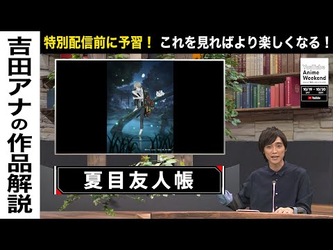 【10/20 日 16:15頃~】『夏目友人帳』の魅力を吉田アナが語る！#YouTubeAnimeWeekend #YTAW  #夏目友人帳