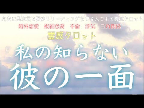 公開収録！【霊感タロット】【霊視】【タロット】私の知らない彼の一面【恋愛】【不倫】【複雑恋愛】【婚外恋愛】【三角関係】【ルーン】