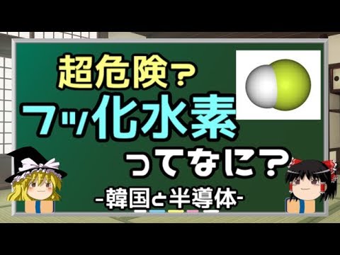 【ゆっくり解説】フッ化水素って何？韓国が必要とする理由