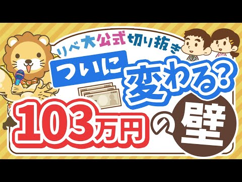 【お金のニュース】「103万円の壁」解消は実現するのか？基本のおさらい＆学長のスタンス【リベ大公式切り抜き】