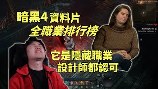 【暗黑4】資料片S6全職業排行榜！設計師都認可這個職業廢了...