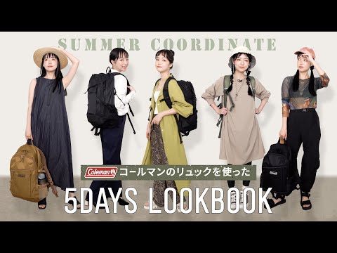 【LOOKBOOK】収納力神！〈コールマン〉のリュック「ウォーカー33」で夏コーデ【フェスやキャンプにも】