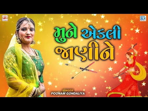 Poonam Gondaliya - મુને એકલી જાણીને || Mune Ekli Jani Ne || Popular Superhit Gujarati Garba Song