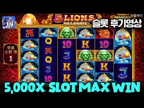 슬롯맥스[온라인슬롯] 💰5 라이언즈 메가웨이즈 5,000배 맥스윈💰 Slot 5 Lions Megaways 슬롯넷 후기 (시청자 제보영상)