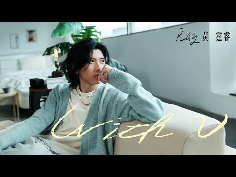 Ray 黃霆睿 [ With U ] Official Music Video｜《男生男生配 Boys Like Boys》節目主題曲