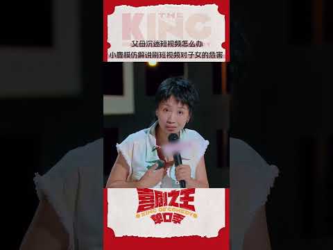 父母沉迷刷短视频偏听偏信怎么办喜单演员小鹿 现场模仿专家解说父母全职刷短视频对子女的危害 快分享到家庭群 #喜剧之王单口季 #奇葩说 #脱口秀 #喜剧大联盟 #搞笑