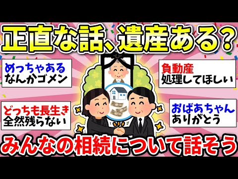 【ガルちゃん有益】ぶっちゃけ、遺産ある？相続済んだ人もこれからの人も、みんなで暴露しよう！【ガルちゃん雑談】