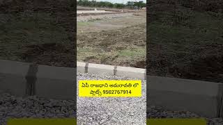 AP AMARAVATHI  Guntur CRDA open plots sale with loan