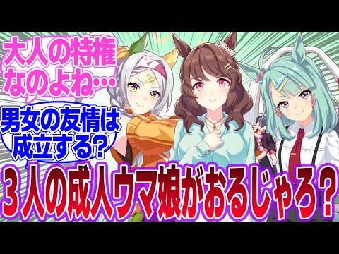 ここに3人の成人ウマ娘がいるじゃろ？に対するみんなの反応集【シュガーライツ】【ライトハロー】【ソノンエルフィー】【ウマ娘プリティーダービー】