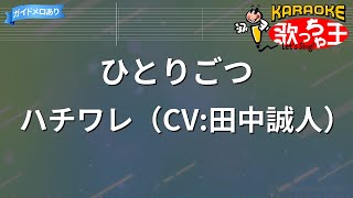 【カラオケ】ひとりごつ/ハチワレ（CV:田中誠人）