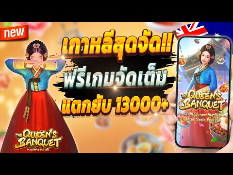 สล็อตpg สล็อตพีจี สล็อตวอเลท 🎮 The Queen’s Banquet : เกมเก่ามาแรงปังๆ