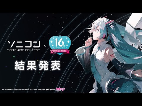 「SONICWIRE SONGWRITING CONTEST コラボ: -初音ミク Happy 16th Birthday- 編」結果発表！