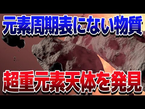 宇宙にあった未知の鉱物！元素周期表範囲外の「超高密度天体」が見つかりました【ゆっくり解説】