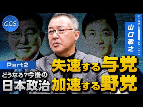 どうなる？今後の日本政治  失速する与党　加速する野党｜山口敬之