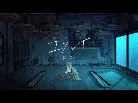 【MV】ユウレイ／まふまふ