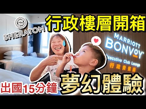 出國注意！桃園喜來登行政樓層開箱...機場15分鐘的夢幻體驗！？ @MSTaiTai