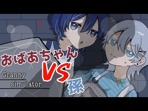 【Granny Simulator】おばあちゃんvs孫　#そっとブルー