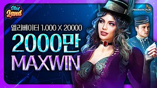 [슬롯머신] [슬롯] 캐쉬 엘리베이터 20000배 맥스윈 Pragmatic Play MaxWin