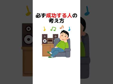 必ず成功する人の考え方