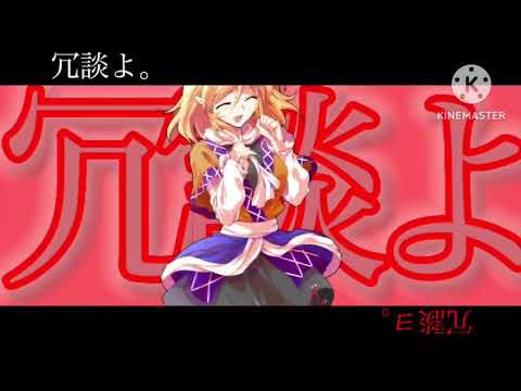 【小4妹が編集】なんてね【東方PV】