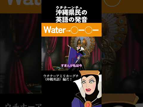 【 アフレコ 】 鏡よ鏡 「 沖縄 の 英語 (ウチナーアミリカーグチ)編① ワーラー 」【 沖縄方言 すぎる 白雪姫 】 #shorts