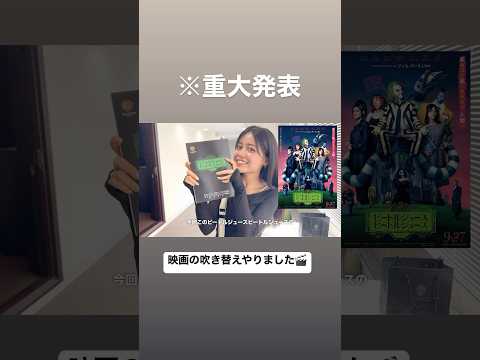 【重大発表】映画の吹き替えやりました！！！😭🎬❤️‍🔥ティムバートン監督の作品に声で出演してます！みんな絶対吹き替えで観て😭❤️‍🔥