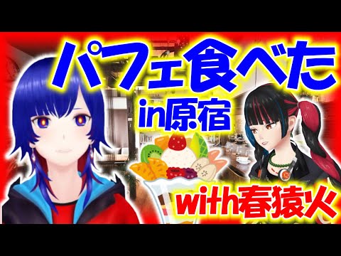 春ちゃんとパフェを食べた話と、観察しあっている話。【理芽】【切り抜き】【神椿/V.W.P】