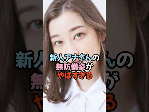 新人アナさんがやばすぎる #女子アナ #shorts