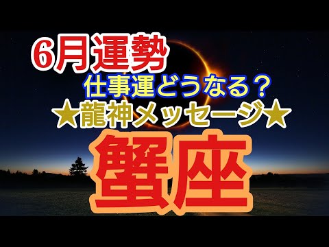 【6月蟹座仕事運カードリーディング】プレッシャーや責任からの開放✨新たな道は魂からのサインに気づくこと❤️男性性を活かし進む⭐️