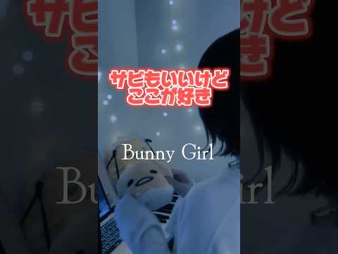 【この部分好き】Bunny Girl / AKASAKI 様 #song #노래 #cover #歌い手#歌ってみた#bunnygirl#akasaki#shorts#short