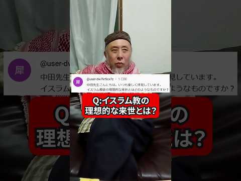 イスラム教の理想の来世とは？　ハサン中田のイスラム人生相談　#来世に期待 #来世　#天国 #食いしん坊