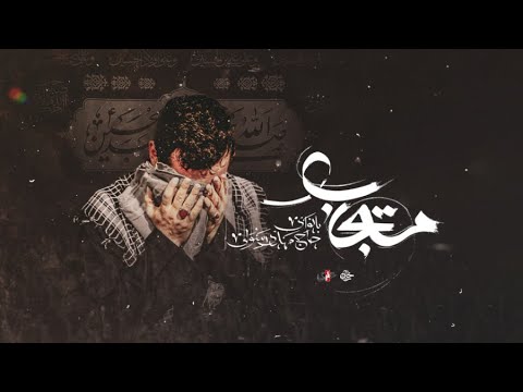 Mostajab 🎵 Haj Mehdi Rasouli [UR/EN Subtitles]