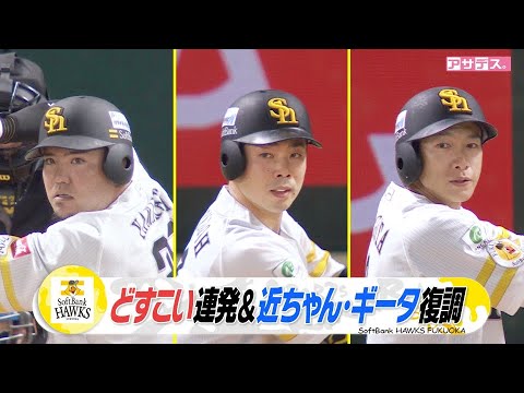 ２試合連続主砲山川の一発！モイネロ要所を締める力投！【スポーツキラリ★】