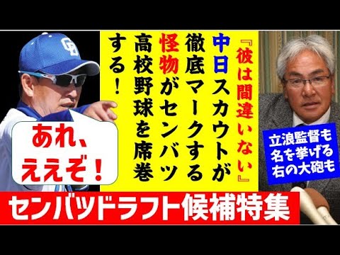 【センバツ】立浪スカウト驚愕ドラフト候補特集！【中日ドラゴンズ】2023年注目スラッガー