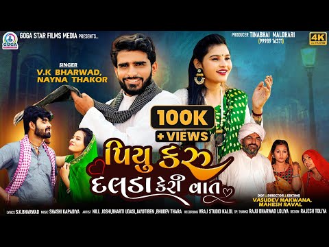 Piyu Karu Dalda Keri Vaat | VK Bharwad | Nayna Thakor | New Gujarati Song 2023 |