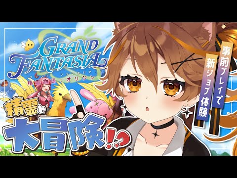 【GRAND FANTASIA - 精霊物語 : ORIGIN】事前プレイで新ジョブ体験！MMORPG！【 獅子神レオナ/Re:AcT 】