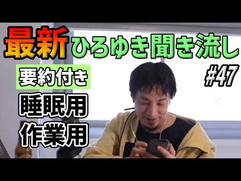 【作業用・睡眠用】ひろゆき聞き流し#47