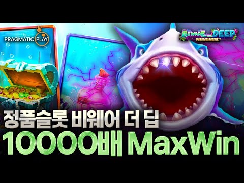 [슬롯][정품슬롯] 🥕프라그마틱 비웨어 더 딥 10000배 MaxWin🥕 #정품슬롯