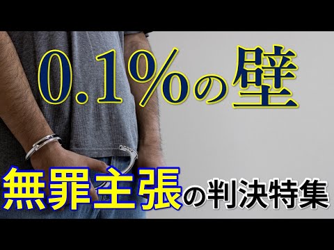 無罪判決って本当にあるの？無罪を主張してきた被告人たち #74